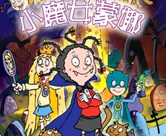 《小魔女蒙娜》印象中只记得在爷爷奶奶的卧室里看过