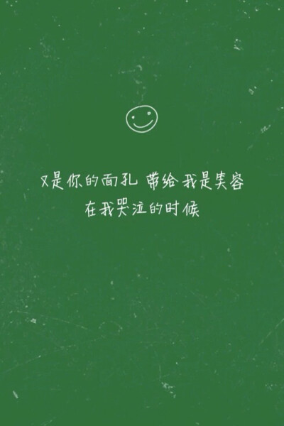 壁纸 文字 歌词 简单 又是你的面孔 带给我是笑容