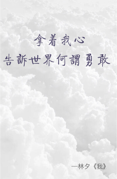 林夕 《我》 文字壁纸