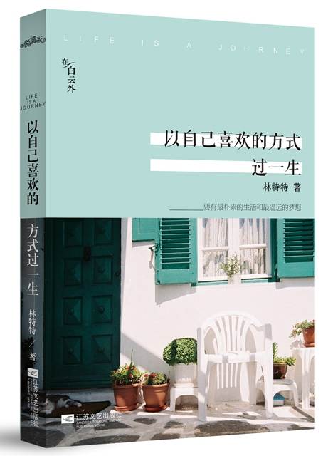  《以自己喜欢的方式过一生》记述了一些人的故事，和他们各自不同的命运。它阐述了理想的意义：生活不应是为了周遭的人对自己满意而已。 就算怀揣世上最伟大的梦想，也不妨碍我们得到一个普通人的快乐。这世上只有一种成功，就是以自己喜欢的方式过一生。