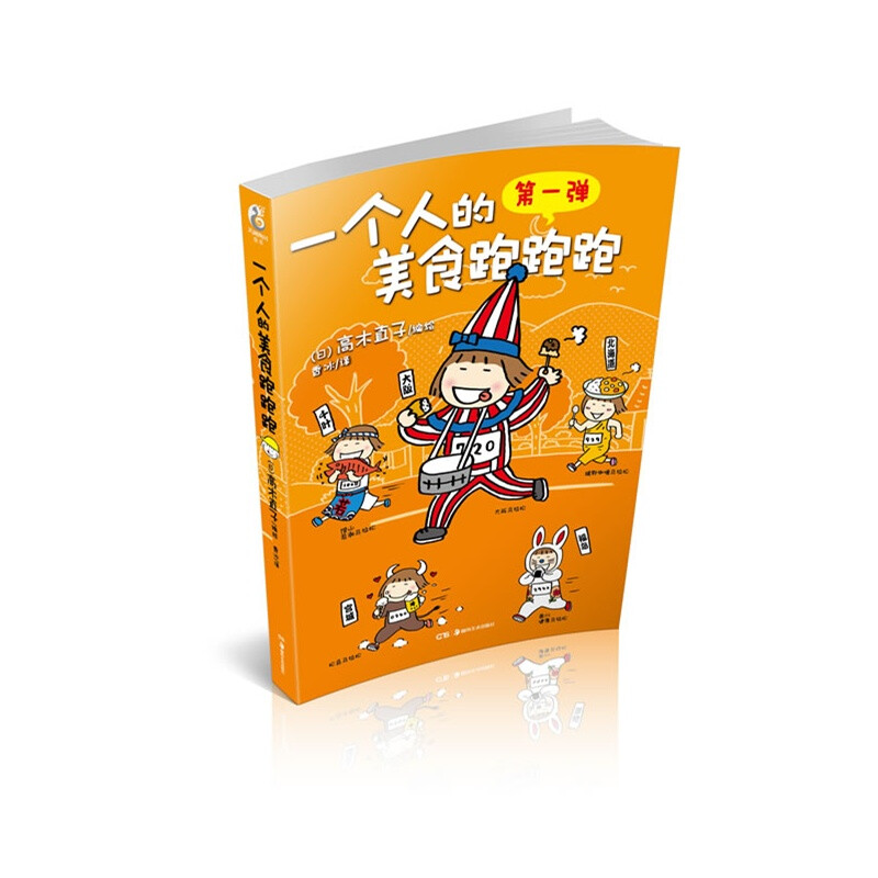 高木直子 一个人的美食跑跑跑 这是我第一本看的高木直子的书 是一个朋友送我的礼物 主要讲了高木直子在日本参加各地的马拉松比赛 享受每个地区的地方特色美食~看完之后有种 啊我也好想去参加日本的马拉松的感觉 哈哈