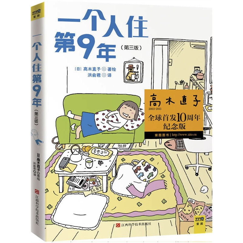 高木直子 一个人住第九年 （上一本 一个人住第五年）讲述了高木直子成名以后的平凡日子 不再像以前那样过得辛苦 也更会处理自己的生活 换了更大一点的房子 生活变得更游刃有余 偶尔和朋友一起参加马拉松 一样那样连夜赶稿 喜欢喝酒 看了五年看九年 就会觉得真替高木直子开心 好像看着她一路走来的日子变化 却依然用以平凡慢生活的心态去对待可以很有趣的生活 我就是看完五年和九年之后喜欢上高木直子的