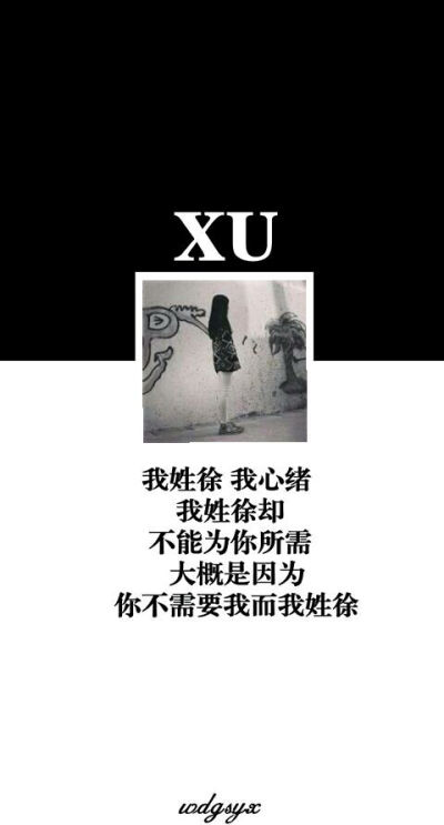 我姓徐，我心绪