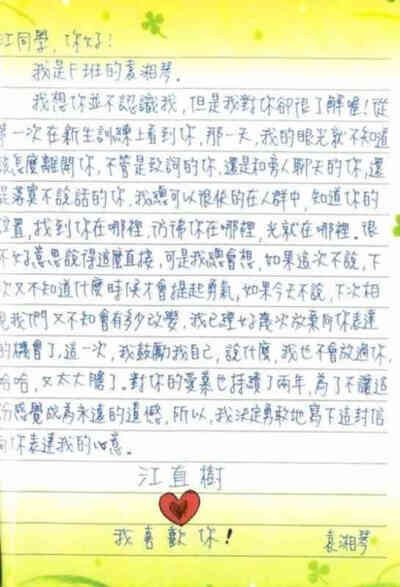 江同学你好 我是F班的袁湘琴 我想你并不认识我 但是我对你却很了解喔 第一次在新生训练上看到你 那一天 我的眼光就不知道该怎么离开你 不管是致辞的你 还是和旁人聊天的你 还是落寞不说话的你 我总可以很快的在人群…