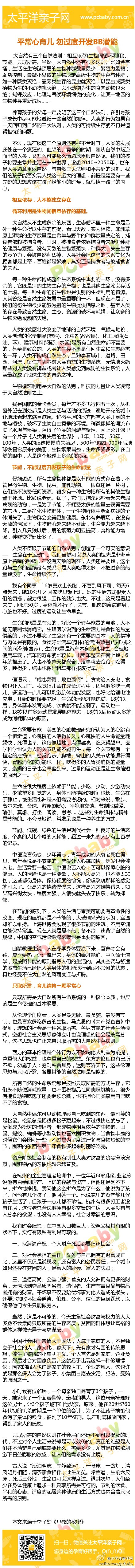 【李子勛：平常心育兒 勿過度開發(fā)BB潛能】大自然有三個自然法則：相互依存(生物間循環(huán)利用)、節(jié)能、只取所需。養(yǎng)育孩子的時候，也需要明了這三個自然法則，盡可能地遵循一些自然的規(guī)律。比如讓孩子明白人是相互依存的，不能獨立存在；知曉節(jié)能的好處，不能過度開發(fā)孩子的生命能量