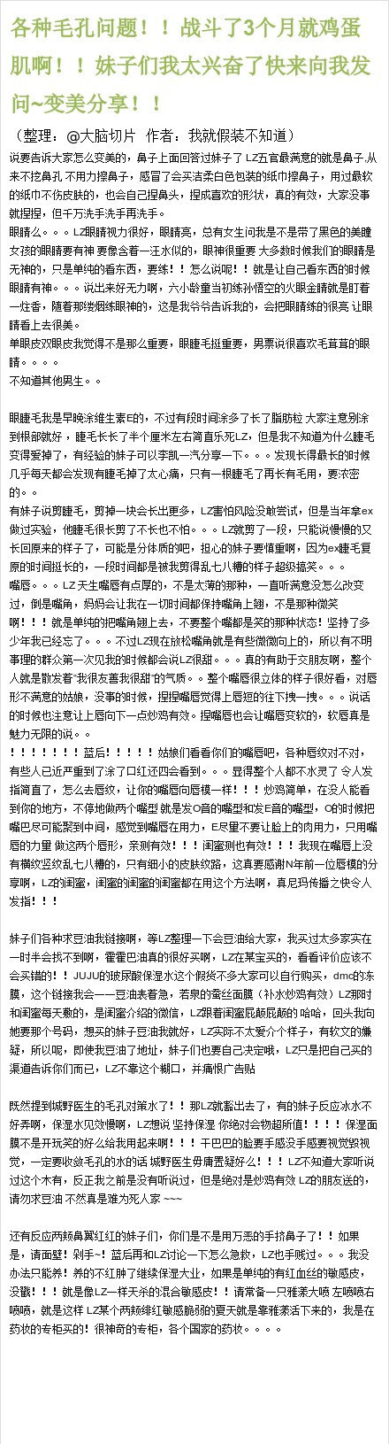 3【各种毛孔问题！！战斗了3个月就鸡蛋肌啊！变美分享！！】楼主用自己丰富的战斗经验写的一平篇美肤教程，毛孔粗大、黑头、肤色暗黄、容易长痘的解决方法全在这里。一个详细并且全能的变美神贴，推荐马起来慢慢看！