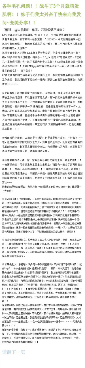 1【各种毛孔问题！！战斗了3个月就鸡蛋肌啊！变美分享！！】楼主用自己丰富的战斗经验写的一平篇美肤教程，毛孔粗大、黑头、肤色暗黄、容易长痘的解决方法全在这里。一个详细并且全能的变美神贴，推荐马起来慢慢看！