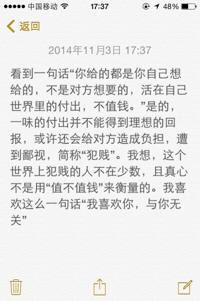 看到一句话“你给的都是你自己想给的，不是对方想要的，活在自己世界里的付出，不值钱。”是的，一味的付出并不能得到理想的回报，或许还会给对方造成负担，遭到鄙视，简称“犯贱”。我想，这个世界上犯贱的人不在少…