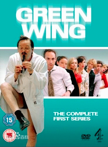 绿翼 Green Wing（2004）癫狂医务类喜剧，故事是从外科病房新来的‘凯罗琳’医生第一天入院，不地不在自己车上蓬头垢面过夜开始的。随后她逐渐认识了她那些古古怪怪的同事，‘盖·塞克里’一个瑞士混血儿，伶牙俐齿、多才多艺，但异常讨厌女人；‘艾伦’虽是整个病房性情最古怪的放射线医生，又口吃得厉害，但却很合适人事经理‘科洛’的胃口，这为喜怒无常的科洛小姐总是担忧自己会人老珠黄；却又疯狂恋上人气极旺的‘麦克’医生；还有哪个倒霉的助理医生‘马丁’，这些怪医生天使汇集于一院，会怎样呢？哈哈，你就准备好暴笑吧！我凑这剧简直是太TM搞笑了，看惯了美式苦大仇深医务剧的我简直是眼泪掉下来啊！