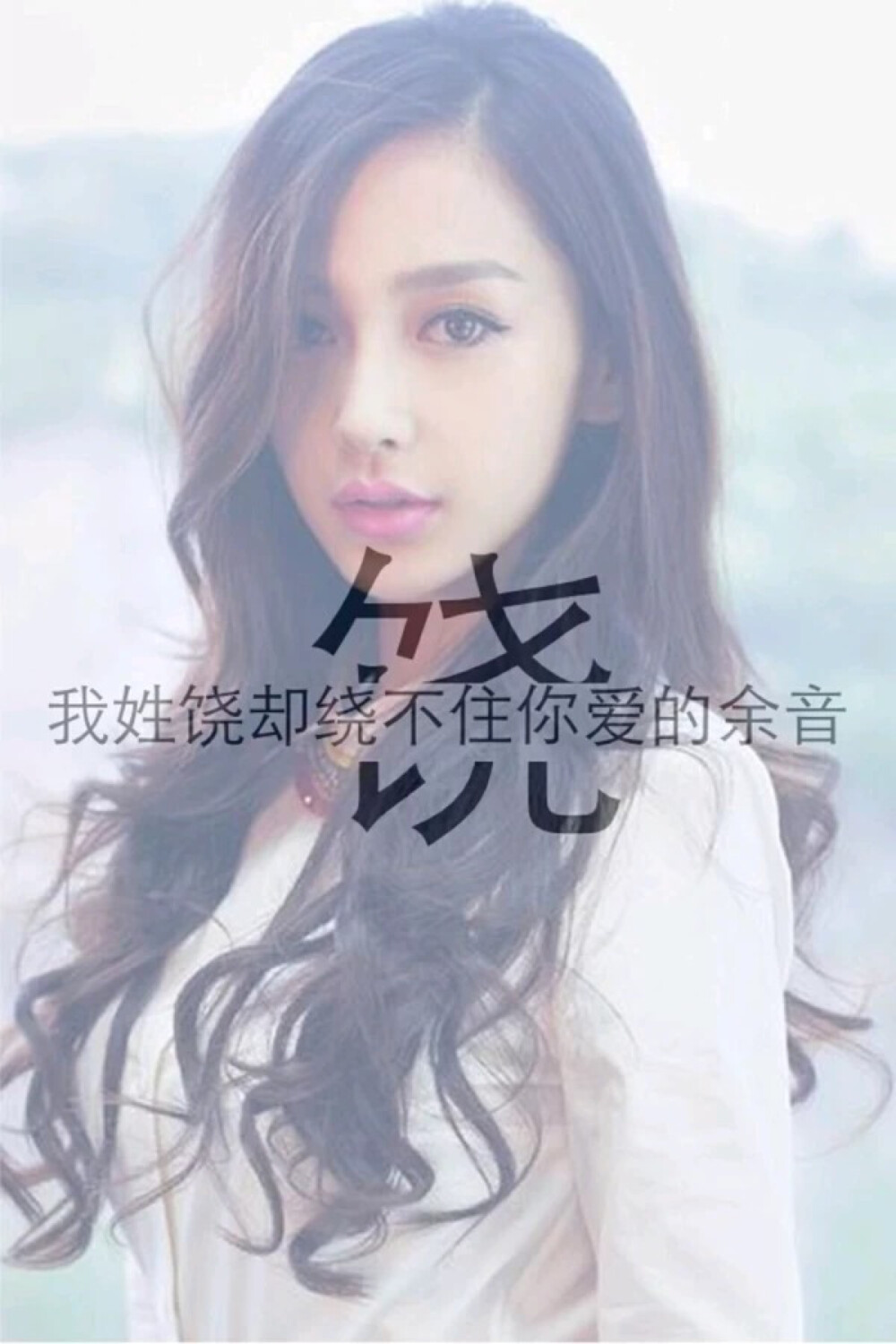 我姓饶