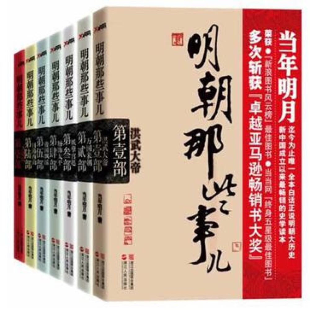 作为一个十分不喜欢读书的人 这一套也必须说是我最喜欢的书籍之一 从小就对历史十分不感兴趣 但是这一套书语言贴切生活 情节生动 手法又不古板 绝对说的上是最好的历史书没有之一 连着其他类型的书籍 他也称得上是本世纪最好的中文文学作品之一了