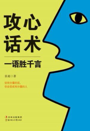 [图片]《攻心话术》 一个服务员问：“请问您的啤酒里面加鸡蛋吗？”百分之八十的人说：“不加。”另一个服务员这样问：“您是加一个鸡蛋还是两个鸡蛋？”百分之八十的人都选择加一个鸡蛋，还有百分之二十的选择两个。 当客户为难你的时候，你要利用交换的原则，来快速反应，组织你的语言，客户提出：“帮我免费送货吧。” 你可以笑笑说：“可以，如果您能再帮我介绍一个新客户。”如此一来，为难的人还是你吗？ 涨姿势哦(≥3≤)/