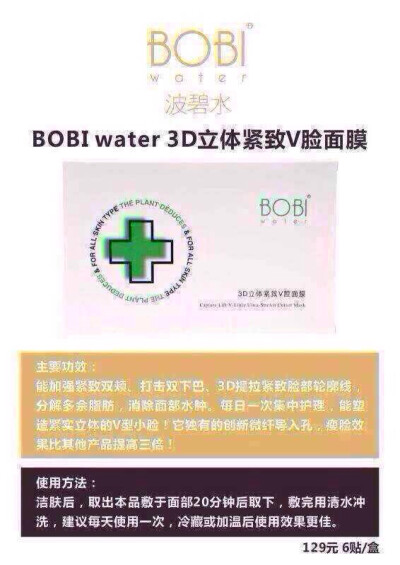 朋友们对V脸总是存在误会，以为它是单一的瘦脸面膜，那就错错错！因为它是提拉你的皮肤，补水，美白一样很牛B波碧水大品牌下，每一个产品都是经过研究和反复实验测试而推出的产品。没有人会嫌自己皮肤太水嫩，太紧…