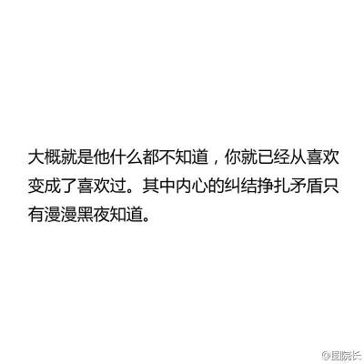 其实我一直自以为我比过她的是我是水瓶座，但她确实天枰。绝配嘛！ 只有漫漫长夜知道我会难过，也只有漫漫长夜不让我难过。