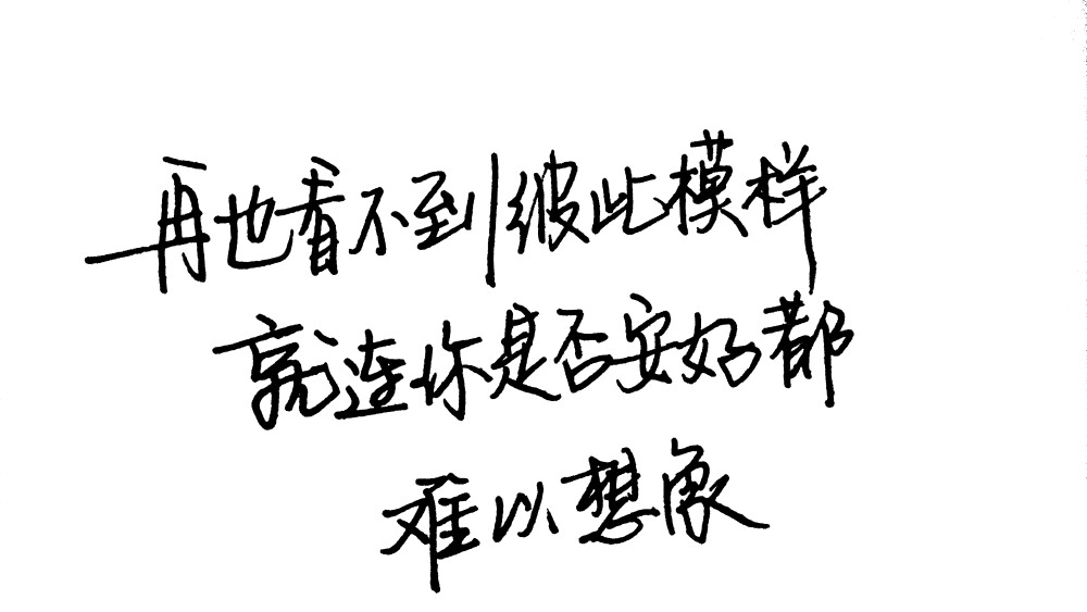 再也看不到彼此的模样，就连你是否安好都难以想象