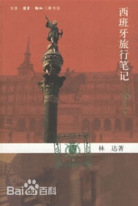 『西班牙旅行笔记』 作者：林达 和带一本书去巴黎一样的作者，自然是一样的文风。西班牙和巴黎，是两个同样经历过残酷内战的国家。但林达在对西班牙战争史的处理上明显柔和的多。带着浓浓的人文主义色彩。