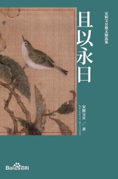 「散文」且以永日 作者：安妮宝贝 安妮宝贝喜欢花，喜欢一切用旧的东西，喜欢大雾，喜欢海和白色闪电，喜欢盛大又短促的美丽，始终平静，始终孤独。