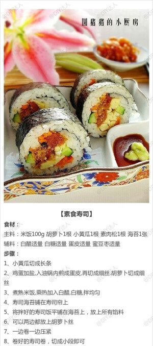 寿司来了之素食寿司……——制作美食、品味美食！