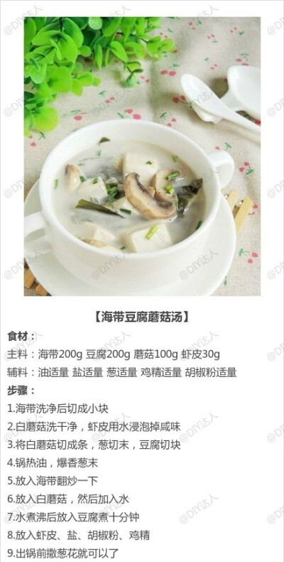 花样吃“豆腐”——海带豆腐蘑菇汤 制作美食、品味美食，我的美味小厨房！