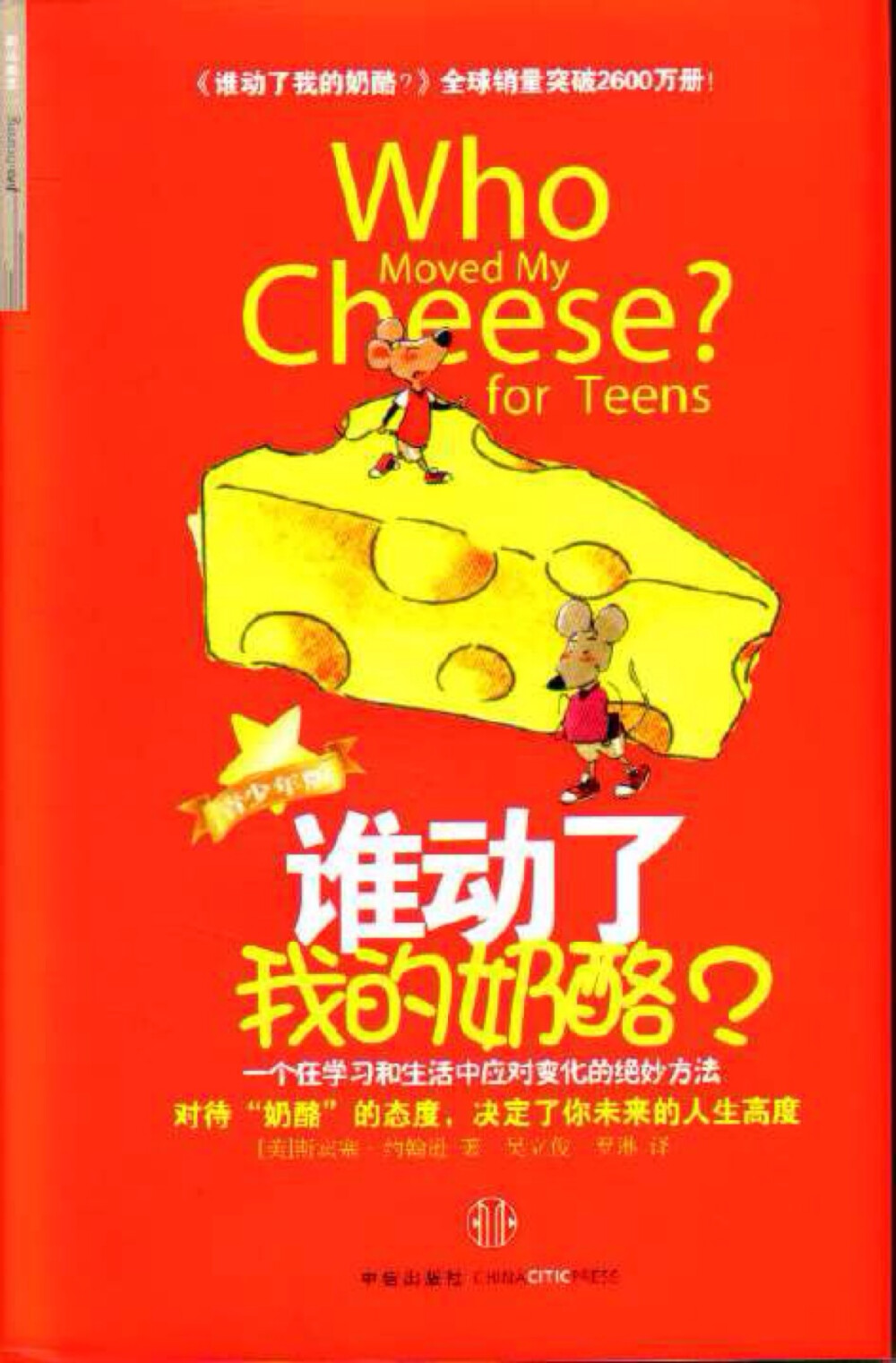 人生犹如“迷宫”，每个人都在其中寻找各自的“奶酪”——稳定的工作、身心的健康、和谐的人际关系、甜蜜美满的爱情，或是令人充满想象的财富……