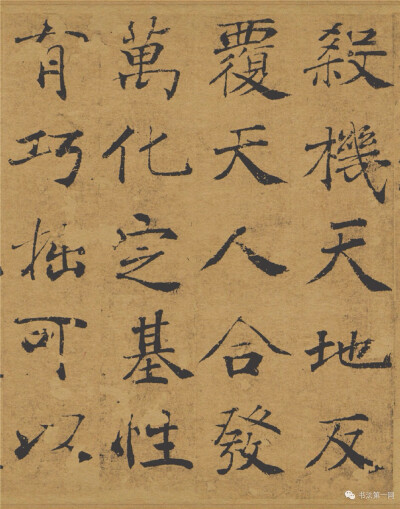 名作法帖：褚遂良《大字阴符经》