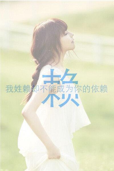 我姓赖。