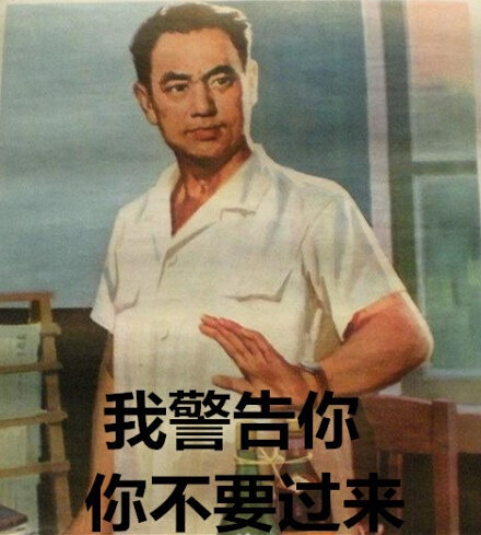 不要过来！