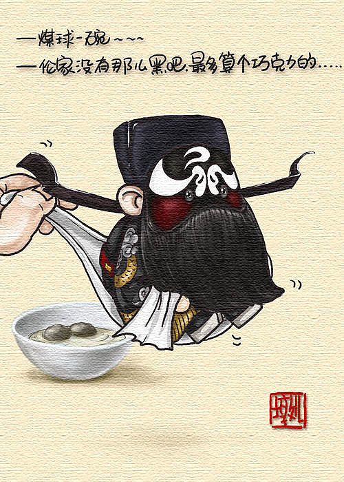 #舌尖上的京剧#番外《包氏煤球。。呃。。黑米元宵》。