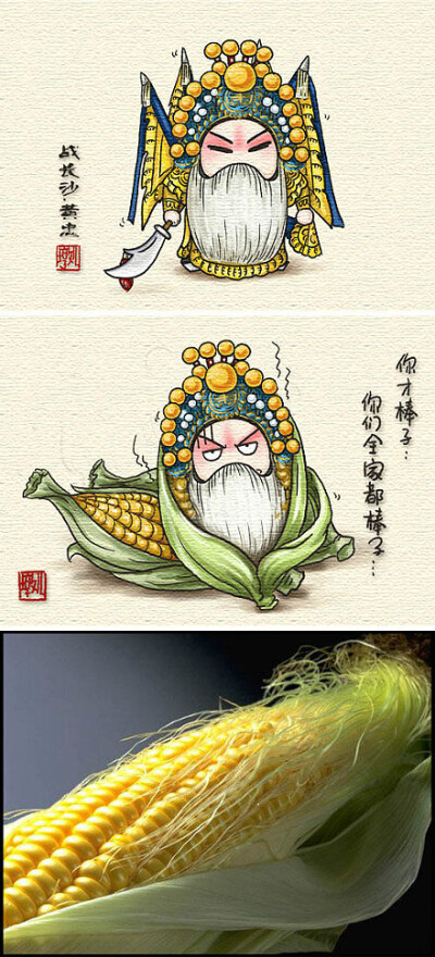 #舌尖上的京剧#第五集《水煮黄忠老玉米》。绳命，是如此井猜~玉米，是多么香甜~~黄家煮玉米，你值得拥有！