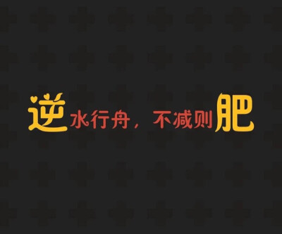 减肥励志 文字壁紙