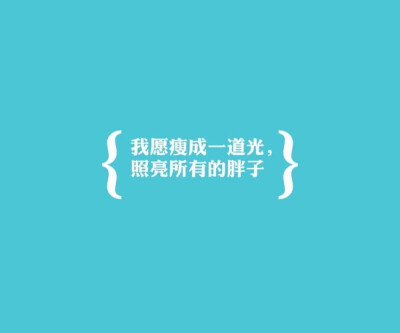 减肥励志文字壁纸