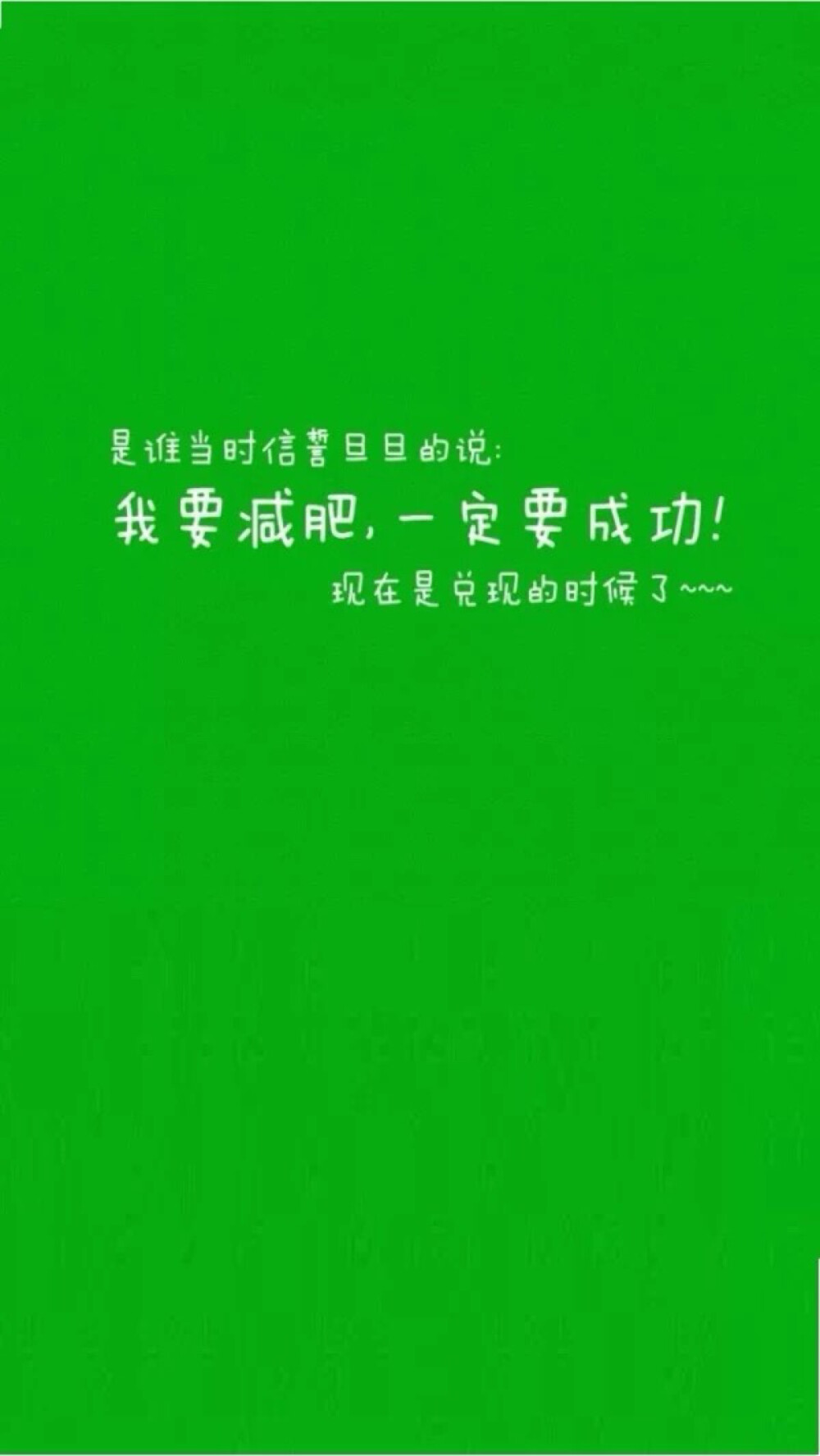 减肥励志文字壁纸