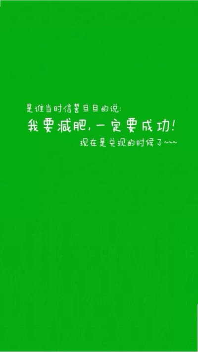 减肥励志文字壁纸