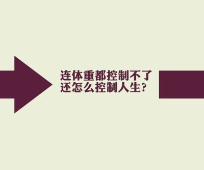 减肥励志文字壁纸