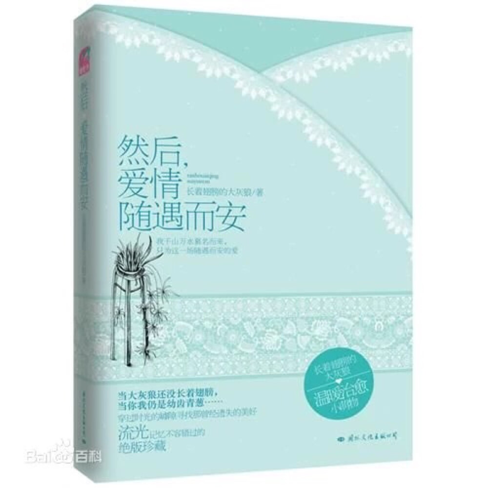  世界上的事情是这样被陈遇白划分的——他想要的、他不想要的。前者他掠夺，后者他摧毁。有时候他将安小离归于前者，可恼怒起来，又觉得她一定是后者。然后忽然有一天，陈遇白不安地发现，安小离并不在他以为的那个世界里。 秦桑见过不少优秀的男人，从来没有一个像李微然那样，让她觉得……纯良。明知道一场心动一场心痛，她奋不顾身，万劫不复。