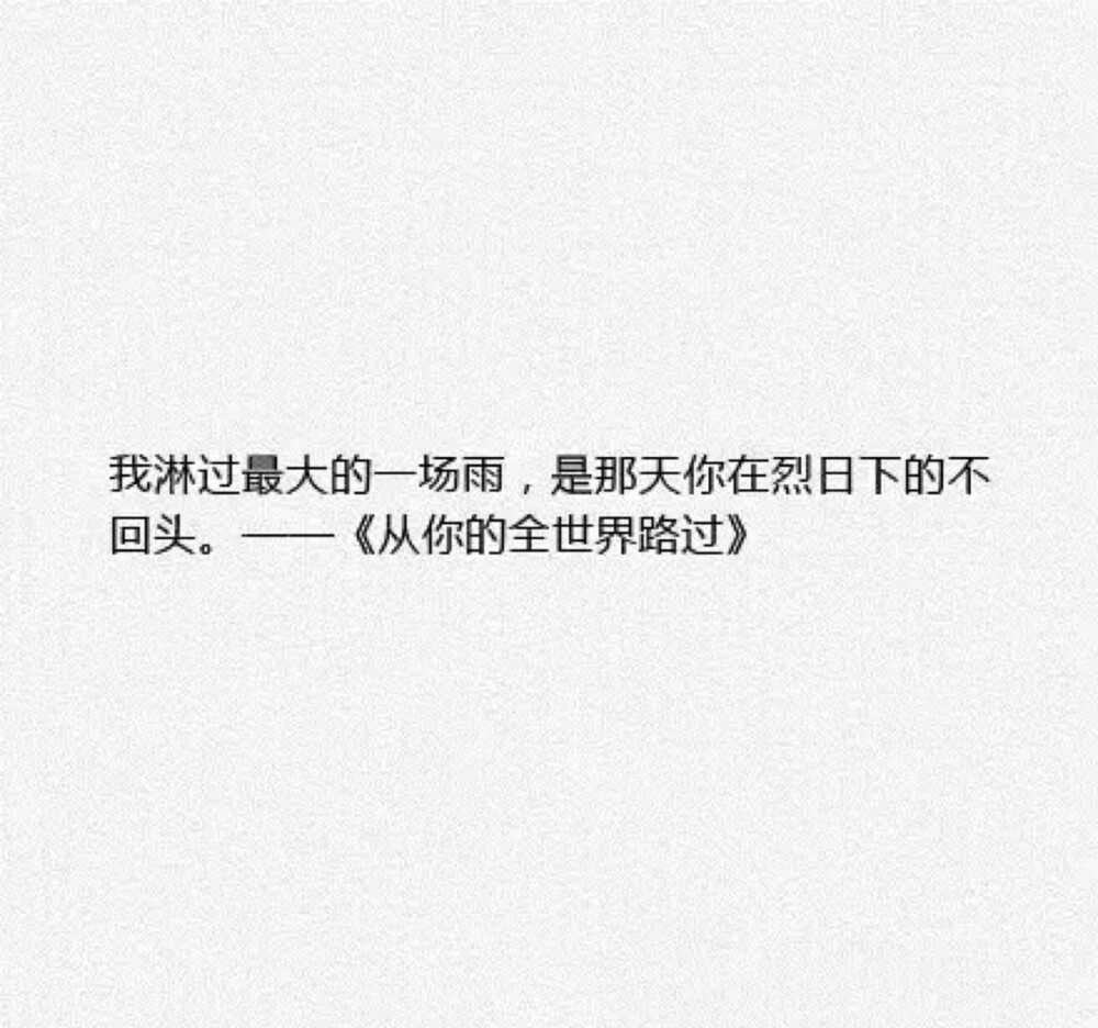 「最文艺的一句话」简直戳泪点. 还是最喜欢张嘉佳那句我淋过最大的一场雨,是那天你烈日下的不回头。