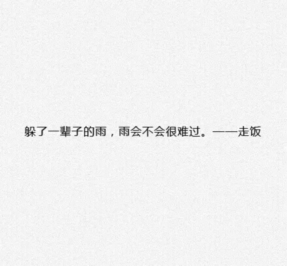 「最文艺的一句话」简直戳泪点. 还是最喜欢张嘉佳那句我淋过最大的一场雨,是那天你烈日下的不回头。