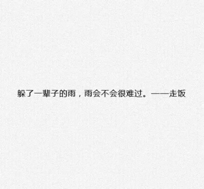 「最文艺的一句话」简直戳泪点. 还是最喜欢张嘉佳那句我淋过最大的一场雨,是那天你烈日下的不回头。