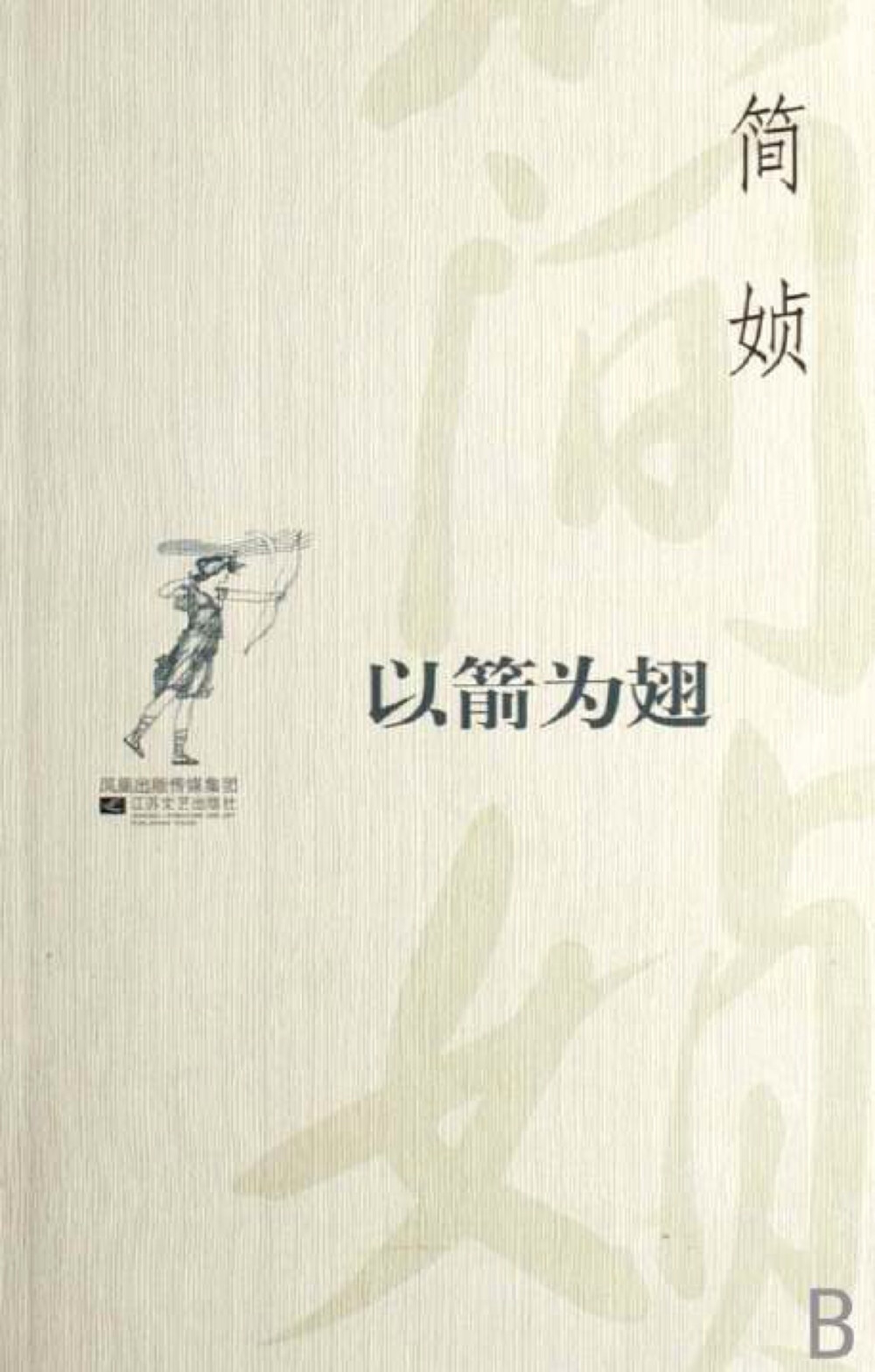 我们总是把旺盛的青春留给别人，以至于相逢之时一切都已太晚。我们既然无力改变生命的渠道，又何必惆怅春水滔滔东流?！?简贞