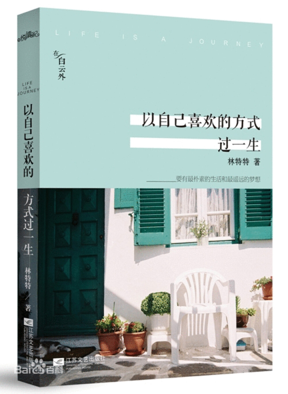 比未知更可怕的是预知，比变化更让人不安的是一成不变。——《以自己喜欢的方式过一生》