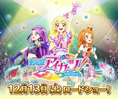 Aikatsu! 偶像活动