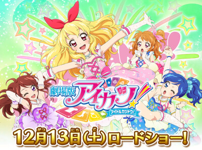 Aikatsu! 偶像活动