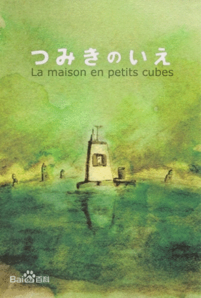 回忆积木小屋 加藤久仁生2009年奥斯卡金像奖最佳动画短片奖