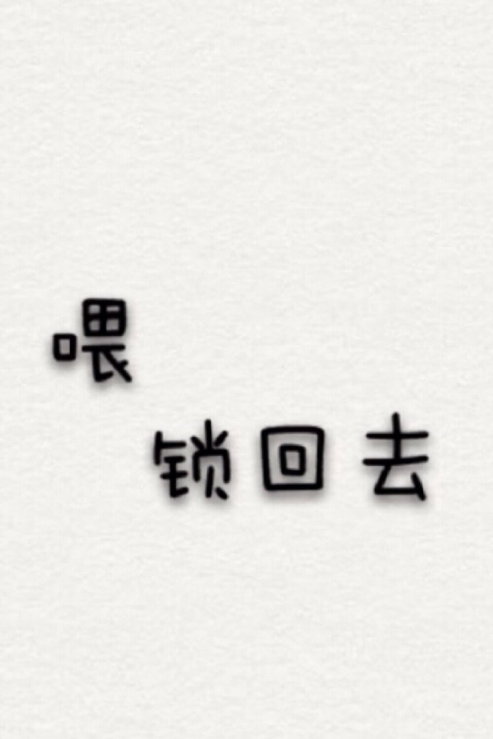 手機壁紙唯美主屏鎖屏可愛潮流文字搞笑