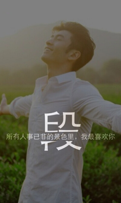 我姓段，我心端。