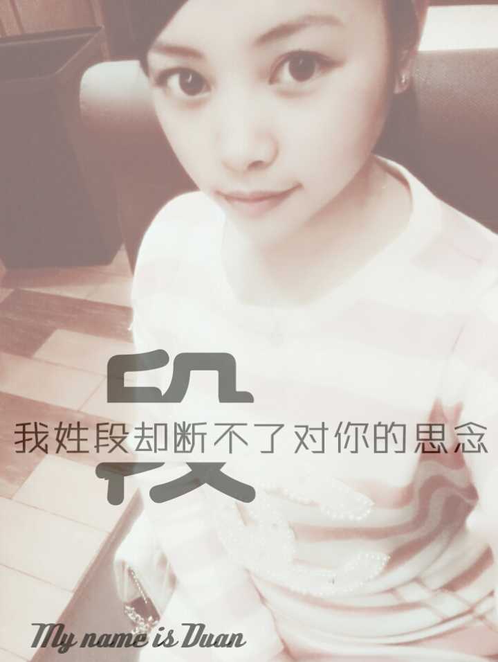 我姓段，我心端。 863133906