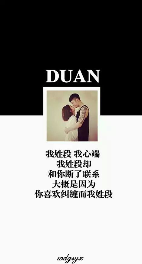 我姓段，我心端。 863133906