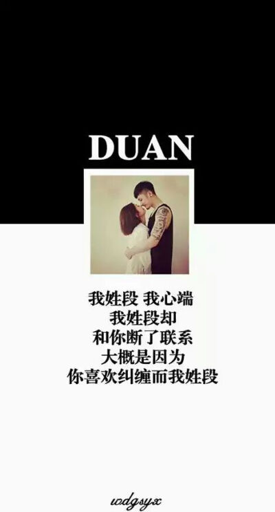 我姓段，我心端。 863133906