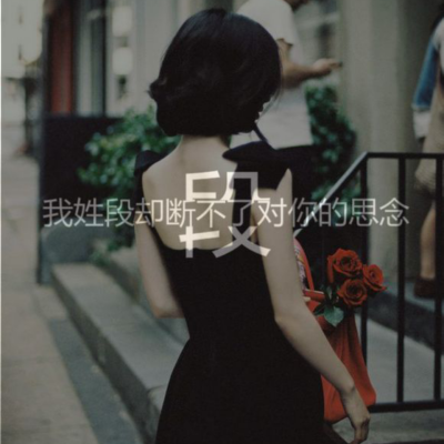 我姓段，我心端。 863133906