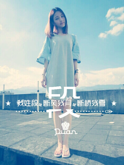 我姓段，我心端。 863133906